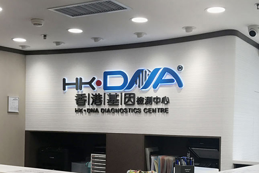 高密分部 香港基因检测中心 HK·DNA